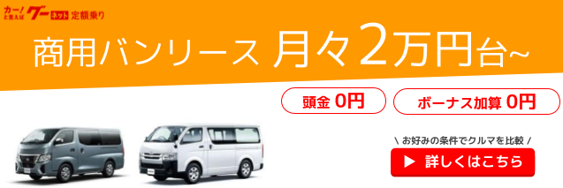 事業用の車を経費処理するのにローンとリースではどう違うのか グーネット定額乗りマガジン