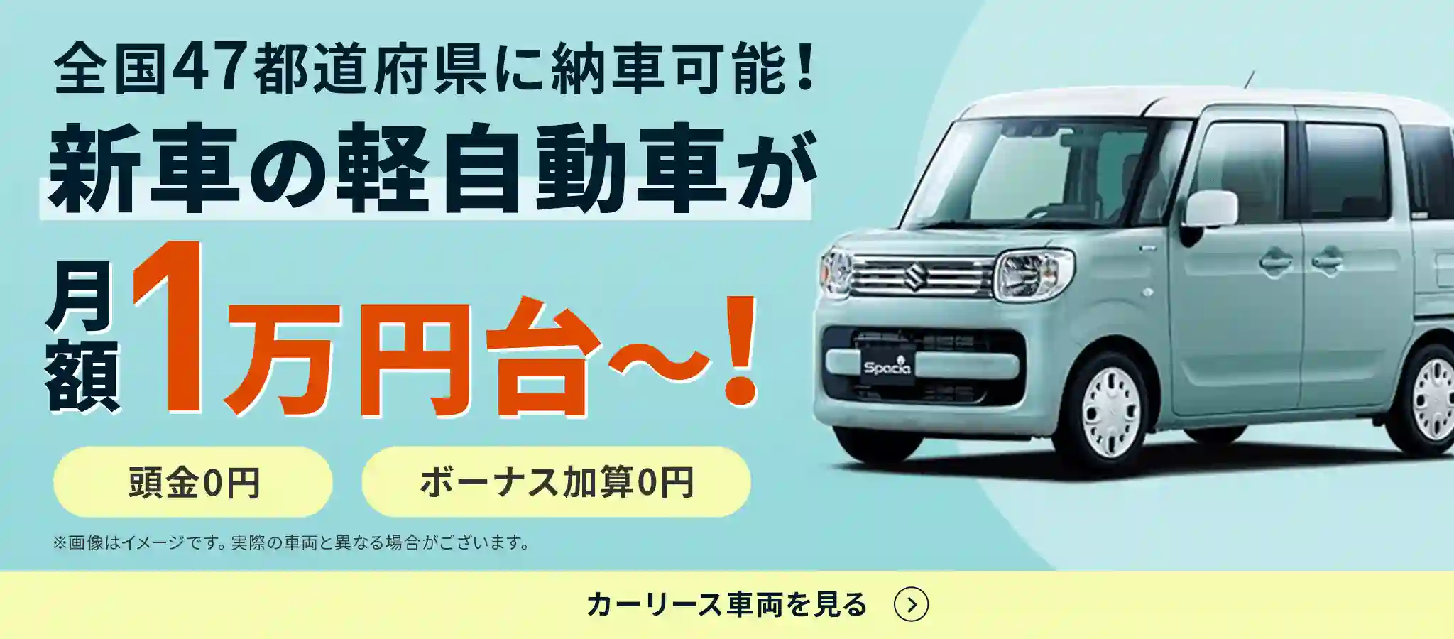 全国47都道府県に納車可能！新車の軽自動車が月額1万円台～！頭金0円 ボーナス加算0円 カーリース車両を見る