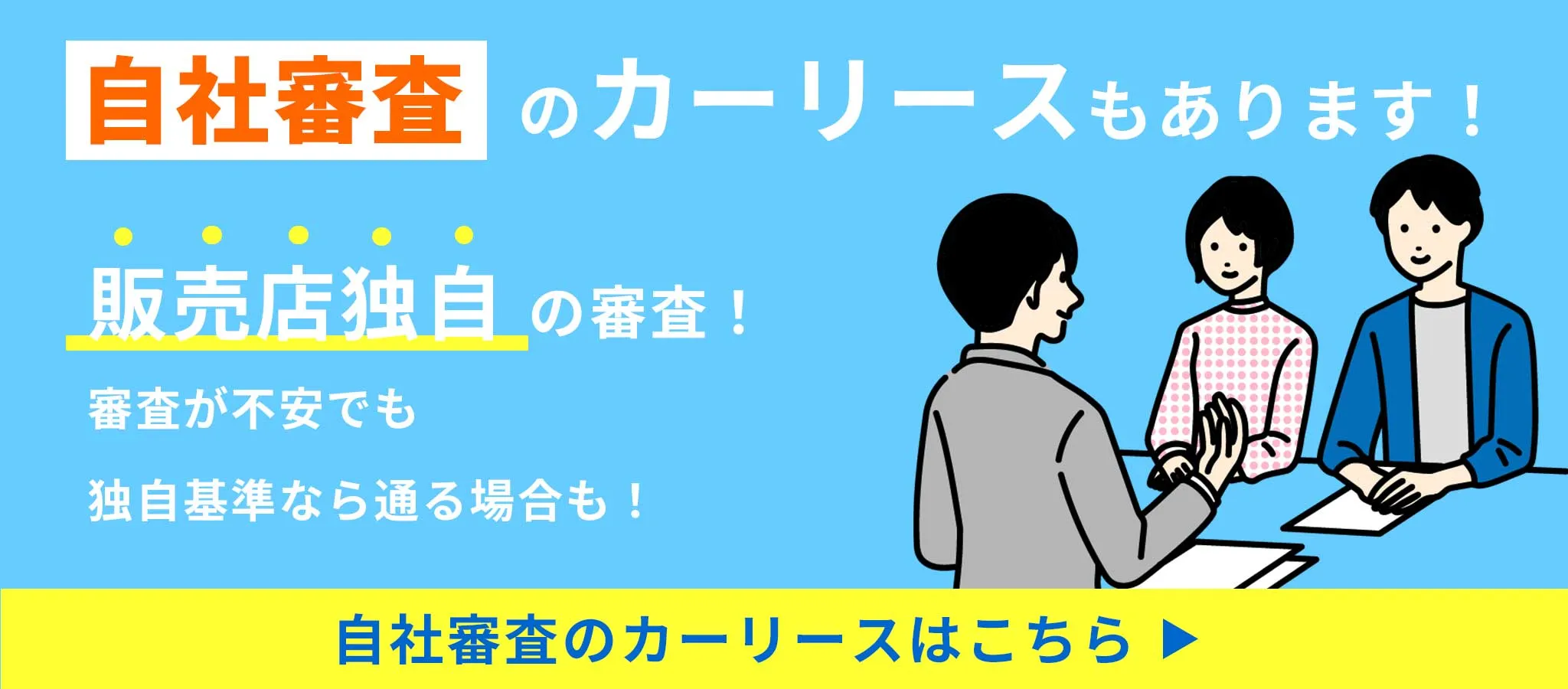 自社審査のカーリースもあります！販売店独自の審査！審査が不安でも独自基準なら通る場合も！自社審査のカーリースはこちら