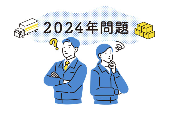 物流業界が抱える2024年問題とは？