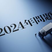 2024年問題でドライバーの連続運転時間はどう変わる？働き方の具体的な変更点を解説