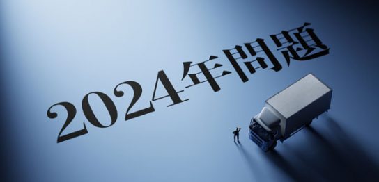 2024年問題でドライバーの連続運転時間はどう変わる？働き方の具体的な変更点を解説