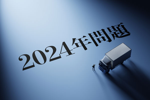 2024年問題で変わるトラックドライバーの働き方