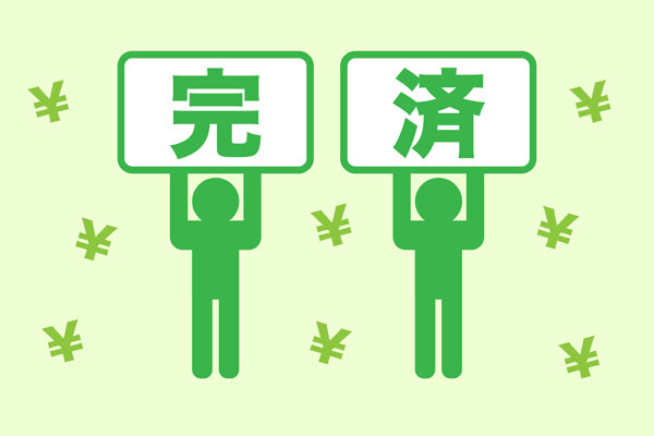 信用情報の改善に努める