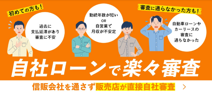 初めての方も！審査に通らなかった方も！自社ローンで楽々審査 信販会社を通さず販売店が直接自社審査