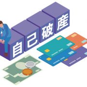 信用回復ローンとは？自己破産後にもう一度チャンスをつかむ方法