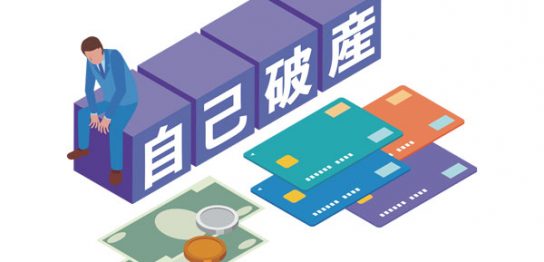信用回復ローンとは？自己破産後にもう一度チャンスをつかむ方法