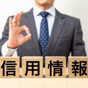 信用回復ローンの返済後の情報はいつから回復する？ブラックリストや注意点について解説