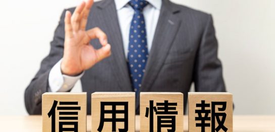 信用回復ローンの返済後の情報はいつから回復する？ブラックリストや注意点について解説